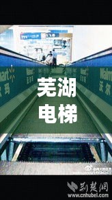 芜湖电梯老人坠亡事件最新：芜湖 电梯 视频 