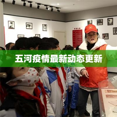 五河疫情最新动态更新