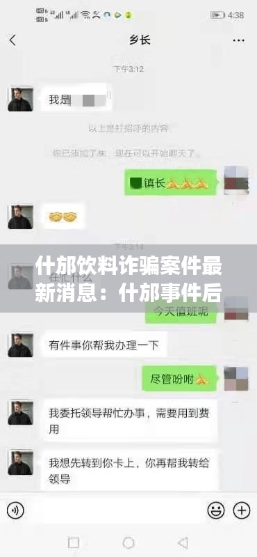 什邡饮料诈骗案件最新消息：什邡事件后续 