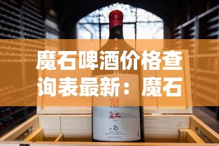 魔石啤酒价格查询表最新：魔石庄园干红2016价格 