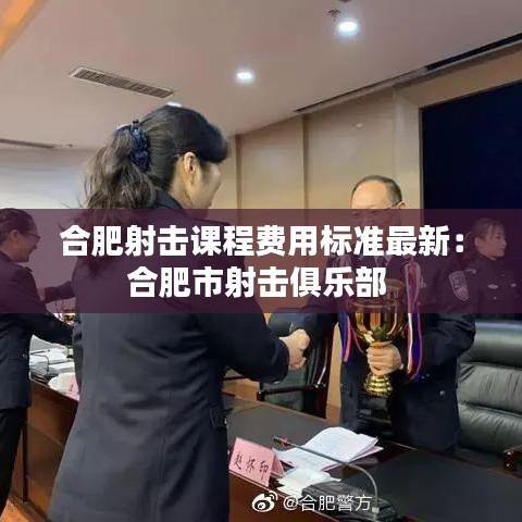 合肥射击课程费用标准最新：合肥市射击俱乐部 