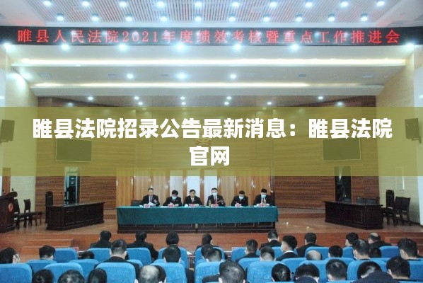 睢县法院招录公告最新消息：睢县法院官网 
