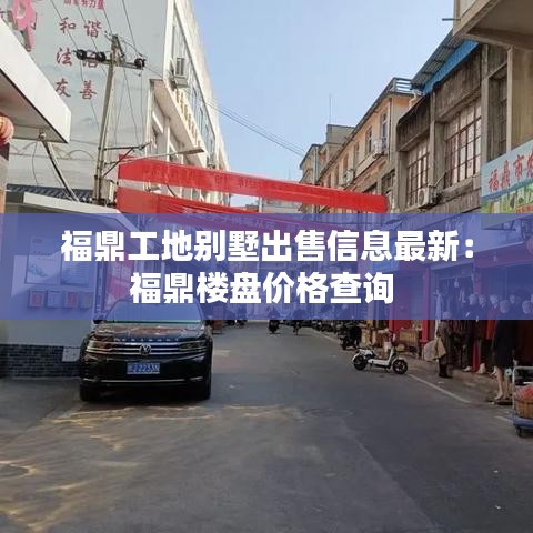 福鼎工地别墅出售信息最新：福鼎楼盘价格查询 
