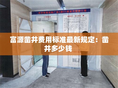富源凿井费用标准最新规定：凿井多少钱 
