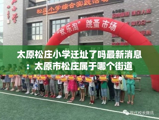 太原松庄小学迁址了吗最新消息：太原市松庄属于哪个街道 