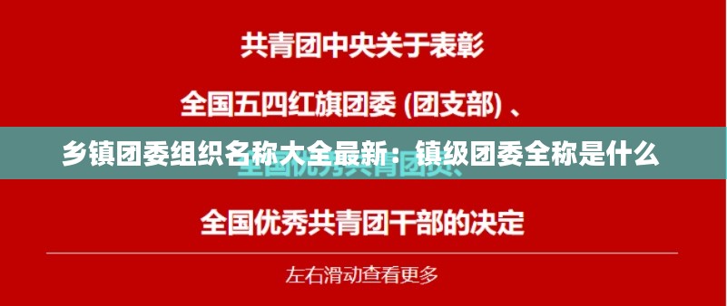 乡镇团委组织名称大全最新：镇级团委全称是什么 