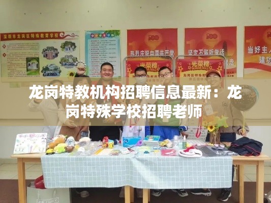 龙岗特教机构招聘信息最新：龙岗特殊学校招聘老师 