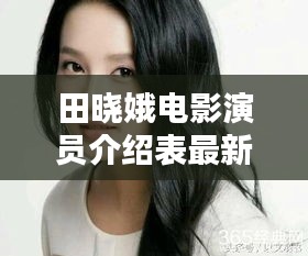 田晓娥电影演员介绍表最新：演员田晓梅百科 