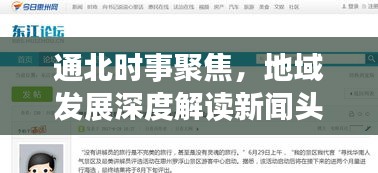 通北时事聚焦，地域发展深度解读新闻头条
