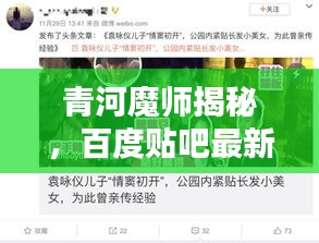 青河魔师揭秘，百度贴吧最新内幕消息速递
