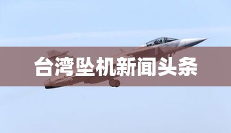 台湾坠机新闻头条