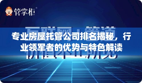 专业房屋托管公司排名揭秘，行业领军者的优势与特色解读