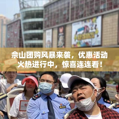 佘山团购风暴来袭，优惠活动火热进行中，惊喜连连看！