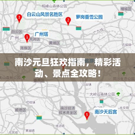南沙元旦狂欢指南，精彩活动、景点全攻略！