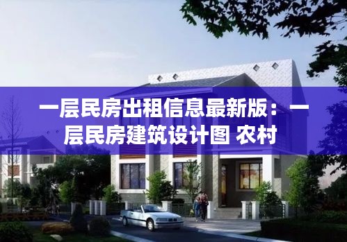 一层民房出租信息最新版：一层民房建筑设计图 农村 