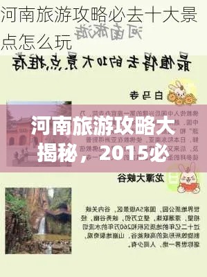 河南旅游攻略大揭秘，2015必游景点推荐！