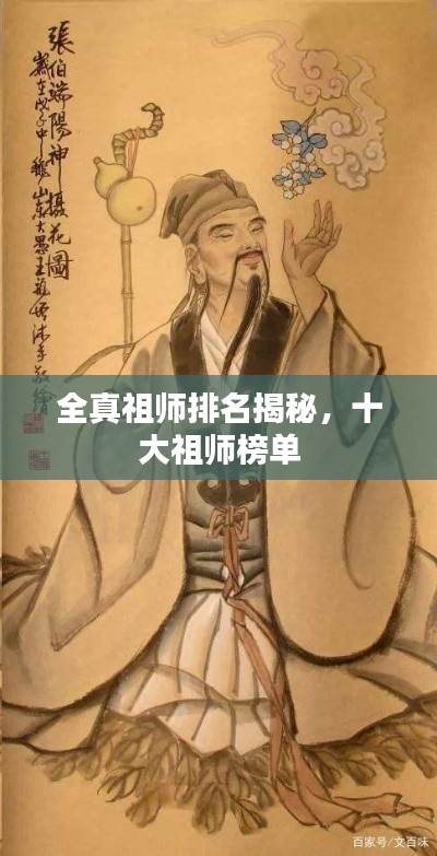全真祖师排名揭秘，十大祖师榜单