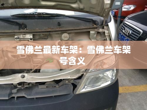 雪佛兰最新车架：雪佛兰车架号含义 