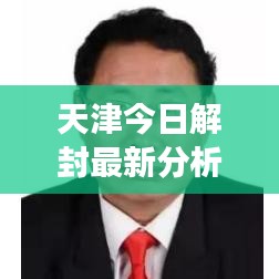 天津今日解封最新分析解读