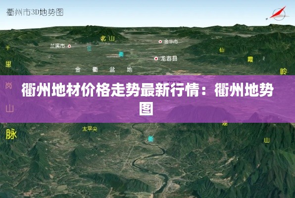 衢州地材价格走势最新行情：衢州地势图 