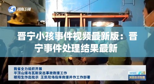 晋宁小孩事件视频最新版：晋宁事件处理结果最新 