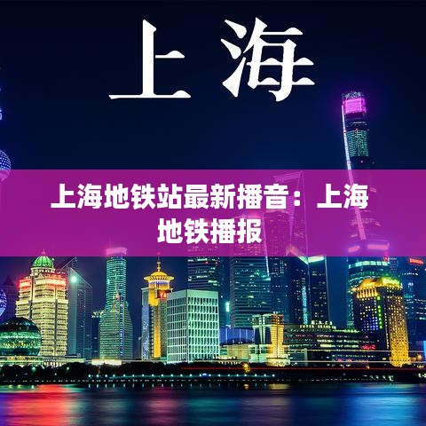 上海地铁站最新播音：上海 地铁播报 