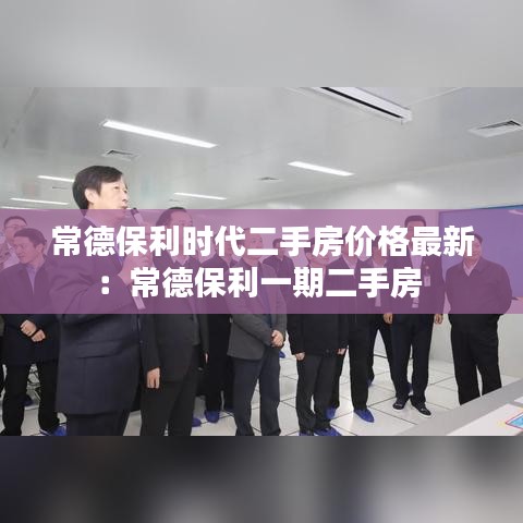 常德保利时代二手房价格最新：常德保利一期二手房 