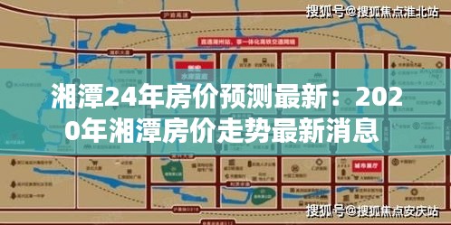 湘潭24年房价预测最新：2020年湘潭房价走势最新消息 