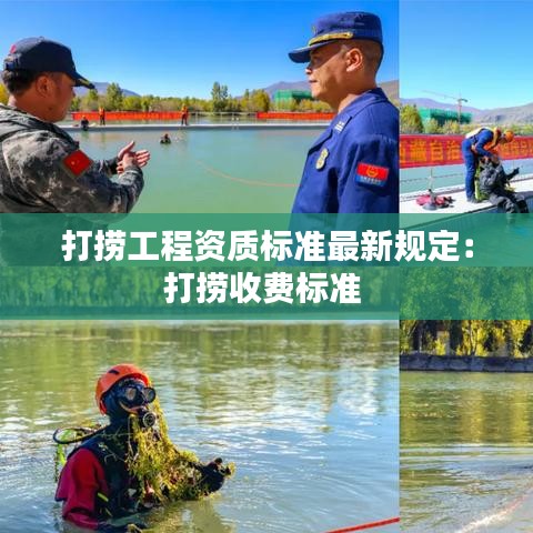 打捞工程资质标准最新规定：打捞收费标准 