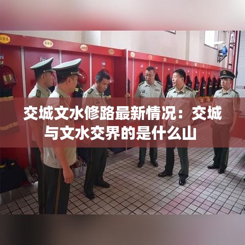 交城文水修路最新情况：交城与文水交界的是什么山 