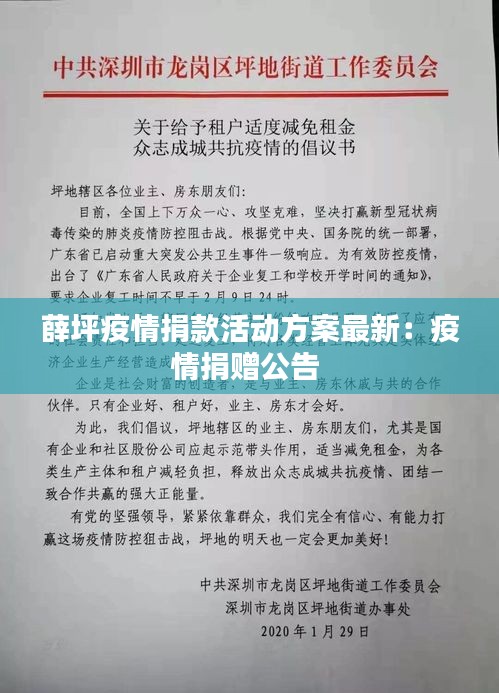 薛坪疫情捐款活动方案最新：疫情捐赠公告 