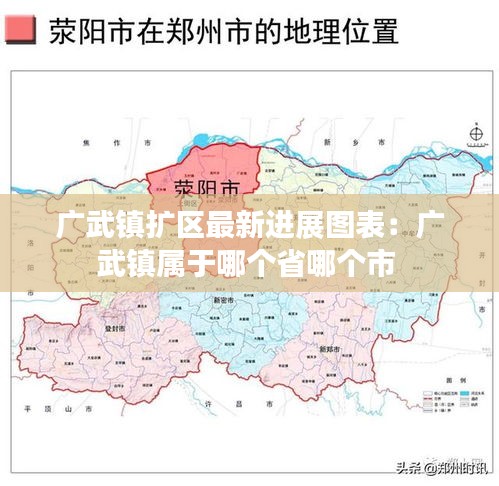 广武镇扩区最新进展图表：广武镇属于哪个省哪个市 