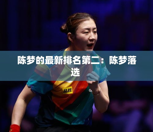 陈梦的最新排名第二：陈梦落选 