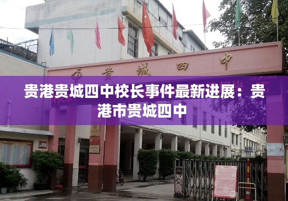 贵港贵城四中校长事件最新进展：贵港市贵城四中 