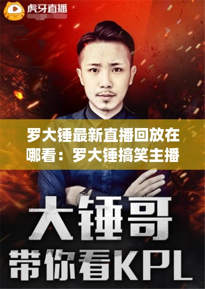 罗大锤最新直播回放在哪看：罗大锤搞笑主播 