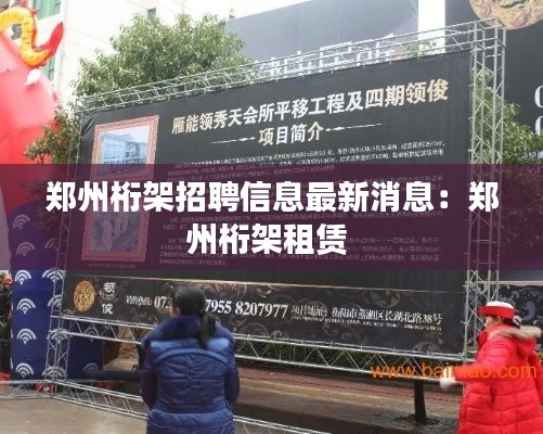 郑州桁架招聘信息最新消息：郑州桁架租赁 