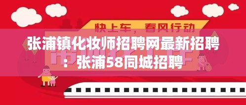 张浦镇化妆师招聘网最新招聘：张浦58同城招聘 