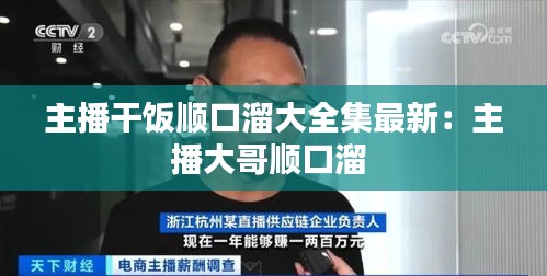 主播干饭顺口溜大全集最新：主播大哥顺口溜 