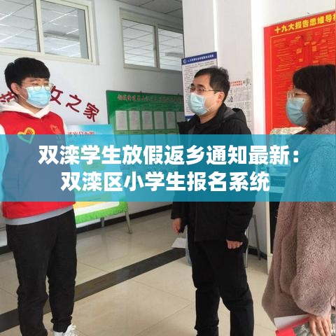 双滦学生放假返乡通知最新：双滦区小学生报名系统 