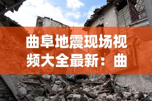 曲阜地震现场视频大全最新：曲阜塌陷地震 