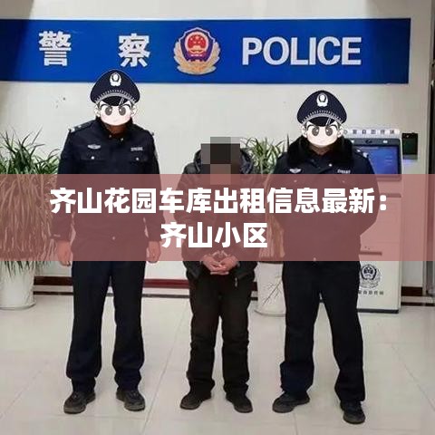 齐山花园车库出租信息最新：齐山小区 