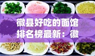 徽县好吃的面馆排名榜最新：徽县特色美食一条街 