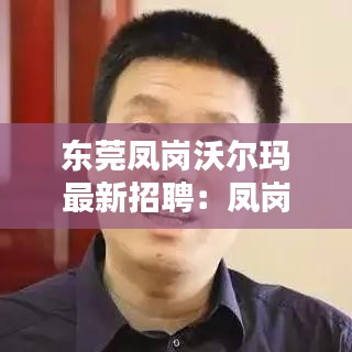 东莞凤岗沃尔玛最新招聘：凤岗沃尔玛招聘小时工 