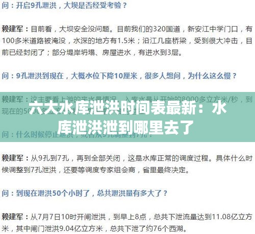 六大水库泄洪时间表最新：水库泄洪泄到哪里去了 