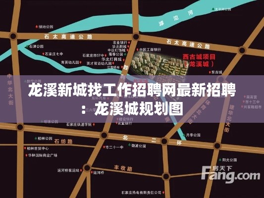 龙溪新城找工作招聘网最新招聘：龙溪城规划图 