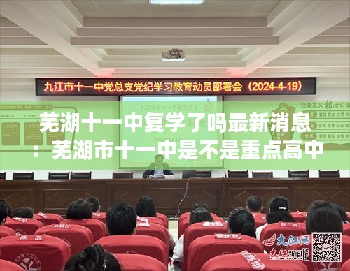 芜湖十一中复学了吗最新消息：芜湖市十一中是不是重点高中 