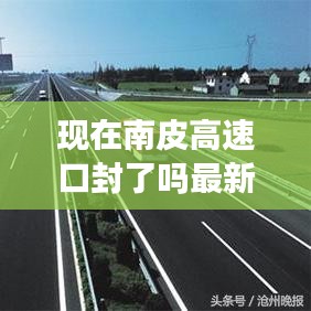 现在南皮高速口封了吗最新消息：南皮高速口为什么关闭 