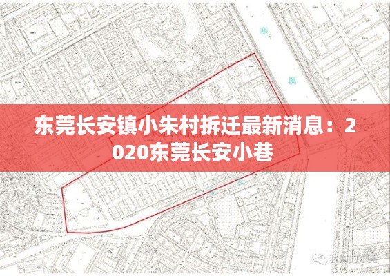东莞长安镇小朱村拆迁最新消息：2020东莞长安小巷 