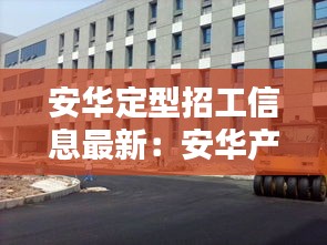 安华定型招工信息最新：安华产业园 