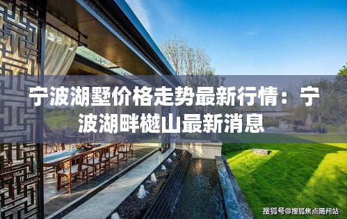 宁波湖墅价格走势最新行情：宁波湖畔樾山最新消息 